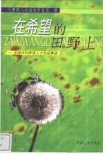 在希望的田野上 全国农村优秀人才先进事迹