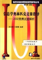 信息学奥林匹克竞赛指导  2002竞赛试题解析