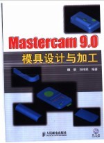 Mastercam 9.0模具设计与加工