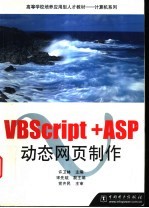 VBScript+ASP动态网页制作