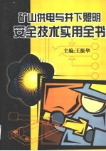 矿山供电与井下照明安全技术实用全书  上