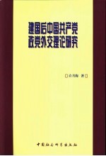 建国后中国共产党政党外交理论研究