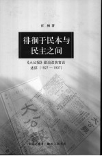 徘徊于民本与民主之间  《大公报》政治改良言论述评  1927-1937