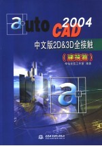 AutoCAD 2004 2D＆3D全接触 建筑篇 中文版