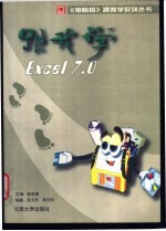 跟我学Excel7.0