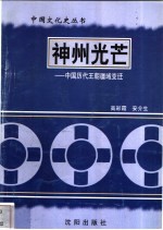 神州光芒-中国历代王朝疆域变迁