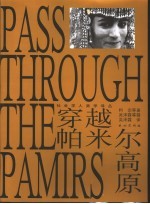 穿越帕米尔高原 帕米尔及其附近地区历史、地理、民族英文参考资料汇编