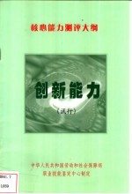 核心能力测评大纲-  创新能力  试行