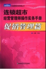 连锁超市经营管理师操作实务手册  促销管理篇