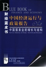 中国经济运行与政策报告 No.2 中国服务业的增长与结构