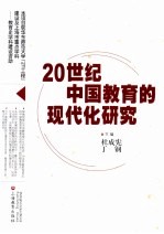 20世纪中国教育的现代化研究