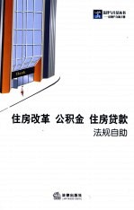 住房改革·公积金·住房贷款法规自助