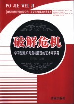 破解危机 学习型组织与危机管理的艺术与实务