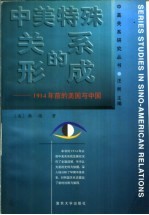 一种特殊关系的形成 1914年前的美国与中国