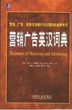 营销广告英汉词典 营销、广告、销售与消费行为方面的权威参考书