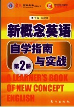 新概念英语自学指南与实战 第2册