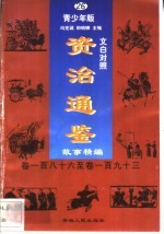 文白对照《资治通鉴》故事精编 青少年版 26 卷186-193