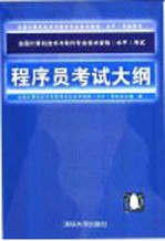 全国计算机技术与软件专业技术资格  水平  考试程序员考试大纲