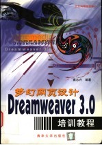 梦幻网页设计 Dreamweaver 3.0培训教程