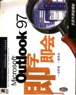 Microsoft Outlook 97即学即会