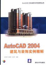 AutoCAD 2004建筑与装饰实例精解