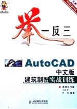 举一反三-AutoCAD中文版建筑制图实战训练