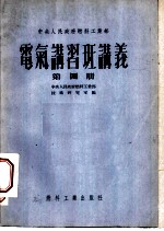 中央人民政府燃料工业部 电气讲习班讲义 第4册