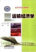 运输经济学