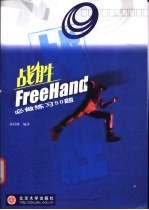 战胜FreeHand必做练习50题