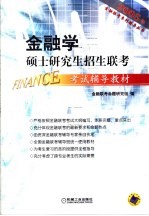 金融学硕士研究生招生联考考试辅导教材 2005年