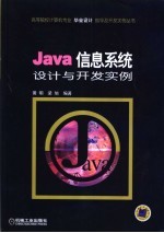 Java信息系统设计与开发实例