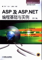 ASP及ASP .NET编程基础与实例