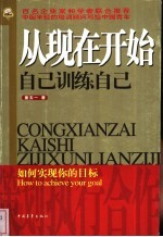 从现在开始 自己训练自己 如何实现你的目标