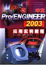 中文Pro/ENGINEER 2003应用实例教程