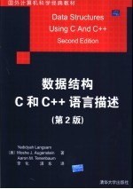 数据结构C和C++语言描述 第2版