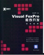 Visual FoxPro程序开发项目案例