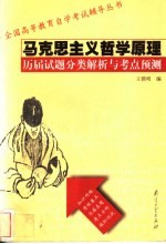 马克思主义哲学原理 历届试题分类解析与考点预测