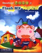 Flash MX网络动画