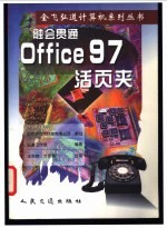 融会贯通：Office 97活页夹