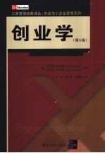 创业学 第5版