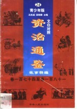 文白对照《资治通鉴》故事精编 青少年版 24 卷174-181