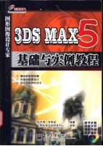 3DS MAX 5基础与实例教程