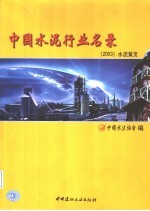 中国水泥行业名录  2003  水泥黄页