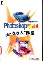 Photoshop新起点 5.5入门教程