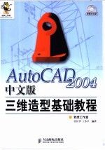 AutoCAD 2004三维造型基础教程 中文版