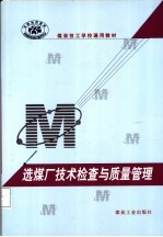 选煤厂技术检查与质量管理