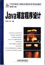 Java语言程序设计