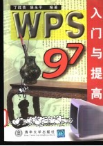 WPS 97入门与提高