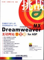 挑战-Dreamweaver MX互动网站百宝箱for ASP