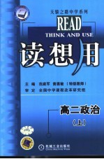 读想用 高二政治 上